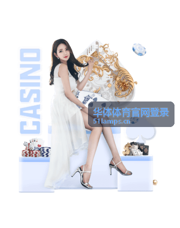 华体体育官网登录客户端下载和登录入口界面示意图